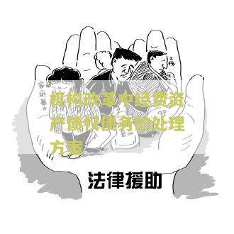 机构改革经费划转方案模板