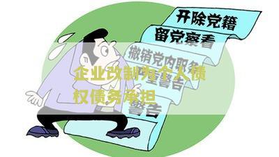 企业改制为个人债权债务承担