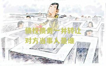 债权债务一并转让对方当事人是谁