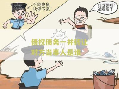 债权债务一并转让对方当事人是谁