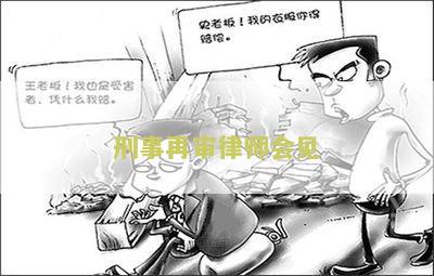 刑事申诉再审律师费用及函件出具