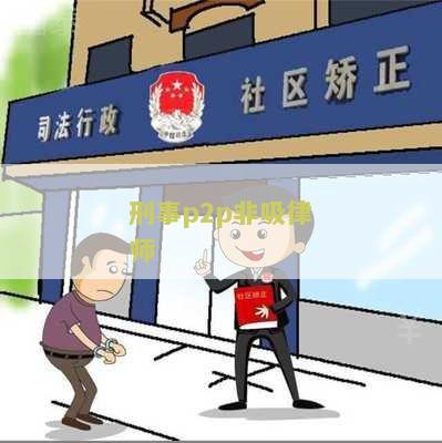 非吸案件律师收费标准及作用