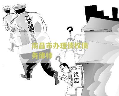 南市办理债权债务律师