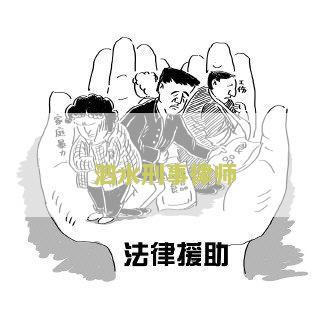 泗水县律师事务所免费咨询及电话，泗水县律师排行榜