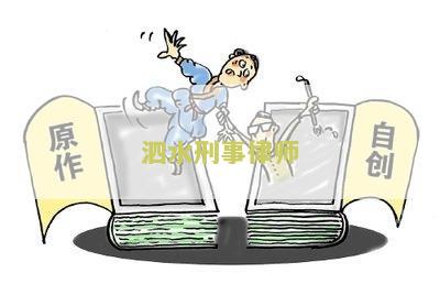 泗水刑事律师