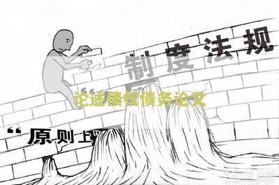 论述债权债务论文文