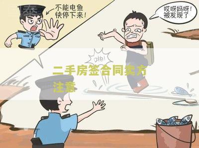 二手房签合同卖方注意