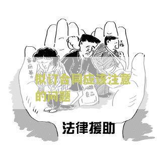 拟订合同应该注意的问题有哪些