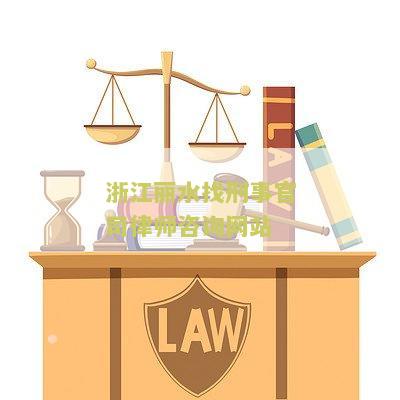 浙江丽水找刑事官司律师咨询网站有哪些