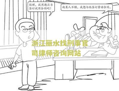 浙江丽水找刑事官司律师咨询网站电话