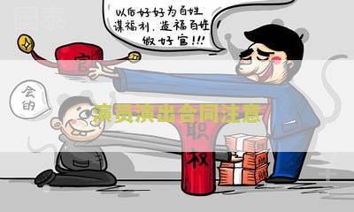 演出合同本免费及主要条款