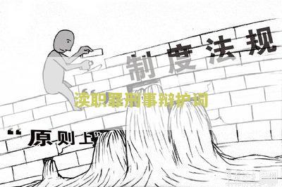 渎职刑事案件适用法律若干问题的解释