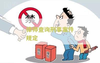 律师查阅刑事案件规定及最新档案