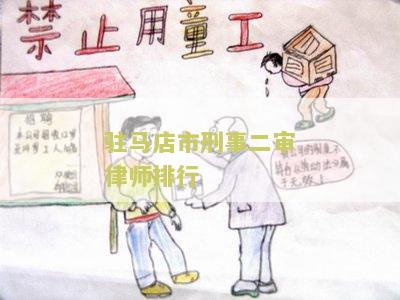 驻马店市刑事二审律师排行榜名单公布及最新动态