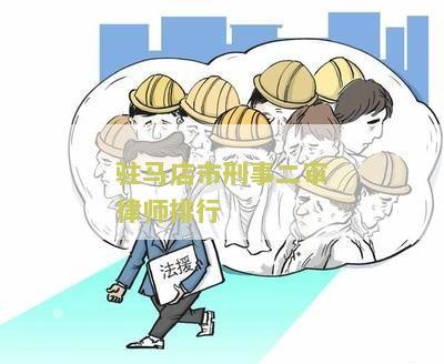 驻马店市刑事二审律师排行第几位