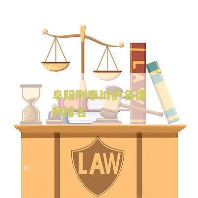 阜阳刑事辩护名律师排名第一，阜阳刑事辩护律师哪家好