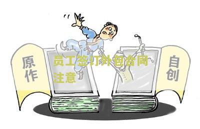 员工签订外包合同注意