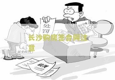 长沙购房资格通过后怎么签合同及有效期