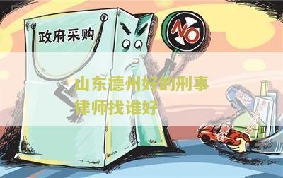 山东德州好的刑事律师找谁好一点