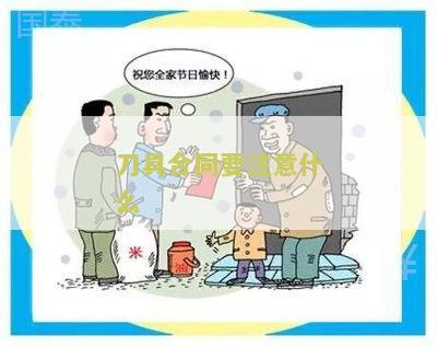 刀具合同要注意什么