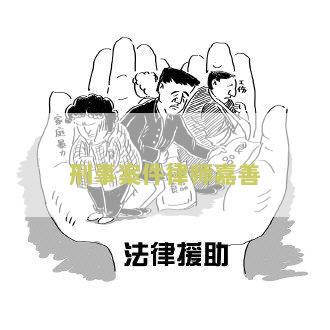 嘉善县刑事律师电话咨询，名单及推荐，哪家好