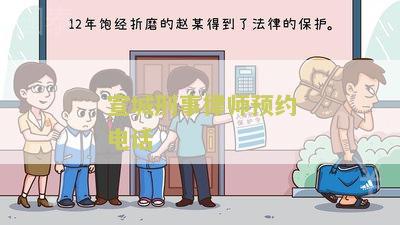 城刑事律师预约电话