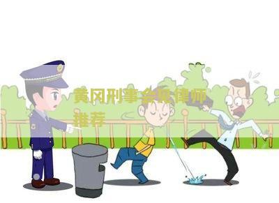 湖北刑事律师事务所排名，湖北刑事律师办免起诉