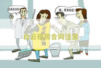 租房合同注意什么细节和风险