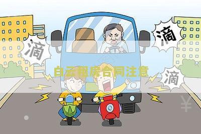 租房合同注意啥细节及应注意事