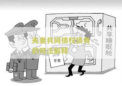 夫妻共同债务法律条款及规定