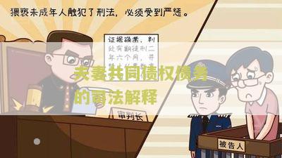 夫妻共同债权法律规定和夫妻共同债务法律条文