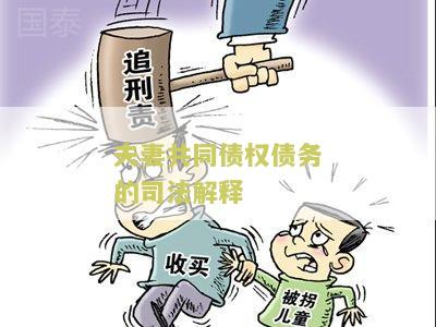 夫妻共同债权债务的司法解释