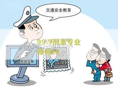 99.9刑事专业律师第三及百度云资源