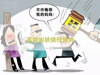 离婚诉状债权债务人怎么写及文