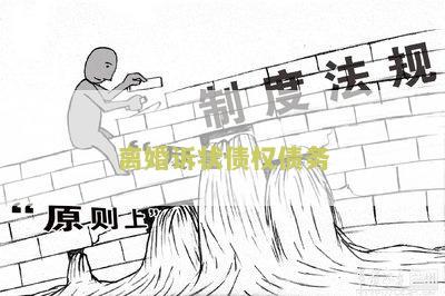 离婚诉状债权债务