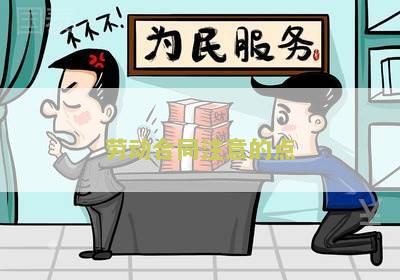 劳动合同注意哪些细节避免被坑，企业如何判断合同问题