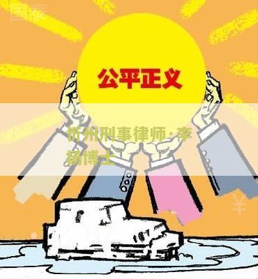 忻州刑事律师·李扬博士