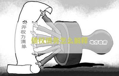 债权债务怎么解释