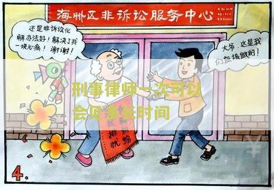 刑事案件律师会见一次多长时间结案及费用