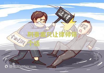 刑事案件请律师一定要直系亲属签字委托吗：为什么需要直系亲属签字委托？