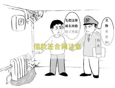 借款签合同注意哪些问题和建议