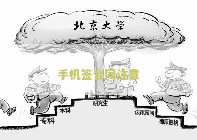 手机签合同注意