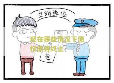 现在哪些情况下债权债务终止
