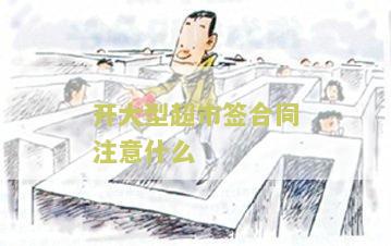 开大型超市需要什么手续流程和证件材料？