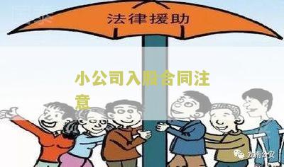 小企业入股合同本及签署指南