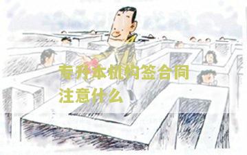 专升本机构合同模板及注意事