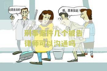 刑事案件请几个律师立案费用及合适实务