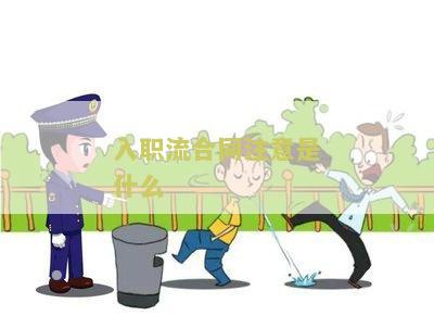 入职合同需要注意什么问题和细节