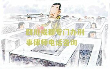 四川成都专门办刑事律师电话咨询是多少