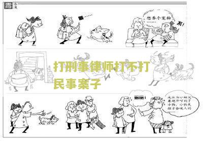 打刑事律师打不打民事案子